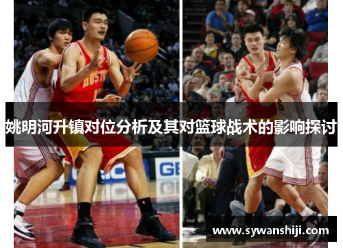 姚明河升镇对位分析及其对篮球战术的影响探讨