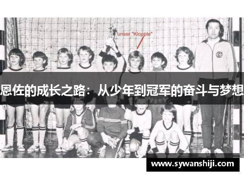 恩佐的成长之路：从少年到冠军的奋斗与梦想
