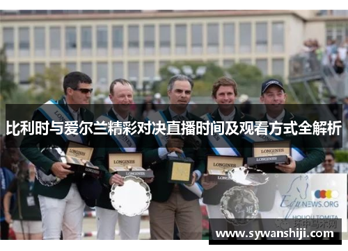 比利时与爱尔兰精彩对决直播时间及观看方式全解析