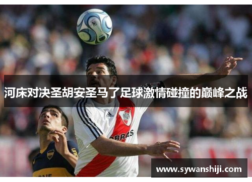河床对决圣胡安圣马了足球激情碰撞的巅峰之战