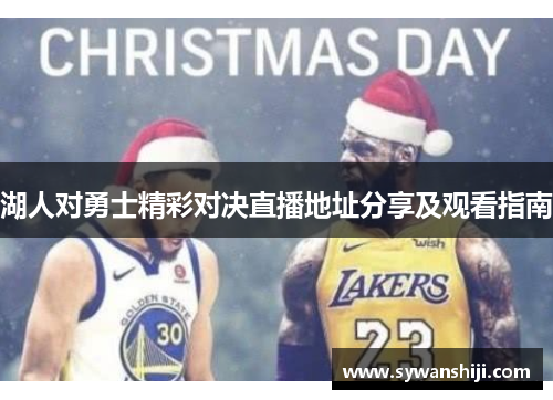 湖人对勇士精彩对决直播地址分享及观看指南