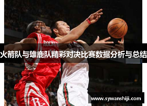 火箭队与雄鹿队精彩对决比赛数据分析与总结
