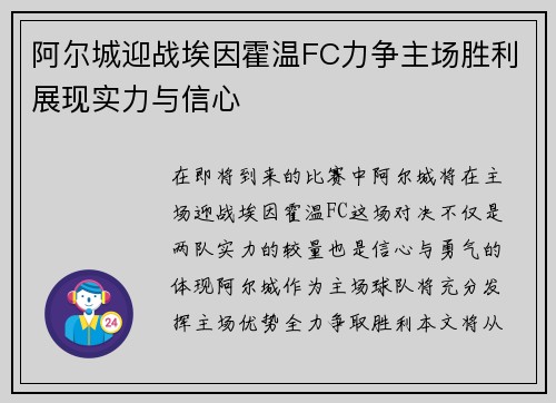 阿尔城迎战埃因霍温FC力争主场胜利展现实力与信心