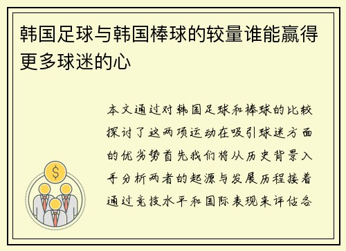 韩国足球与韩国棒球的较量谁能赢得更多球迷的心