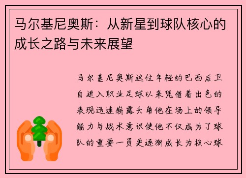 马尔基尼奥斯：从新星到球队核心的成长之路与未来展望