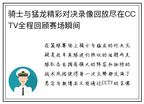 骑士与猛龙精彩对决录像回放尽在CCTV全程回顾赛场瞬间