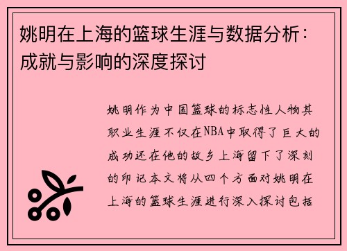姚明在上海的篮球生涯与数据分析：成就与影响的深度探讨