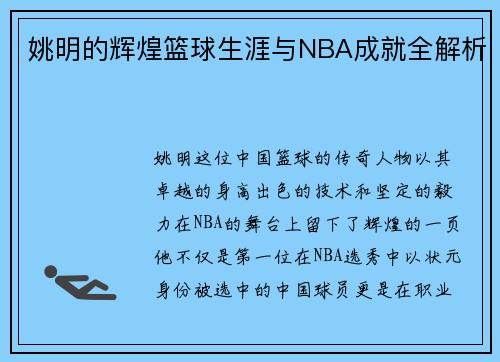 姚明的辉煌篮球生涯与NBA成就全解析