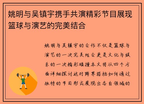 姚明与吴镇宇携手共演精彩节目展现篮球与演艺的完美结合