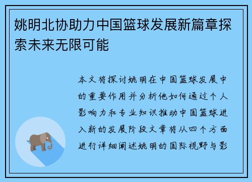 姚明北协助力中国篮球发展新篇章探索未来无限可能