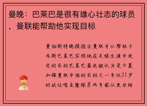 曼晚：巴莱巴是很有雄心壮志的球员，曼联能帮助他实现目标