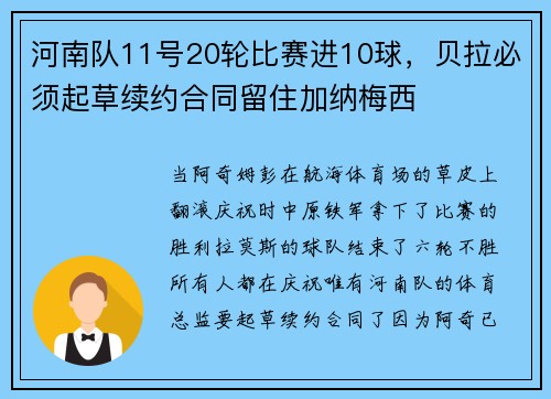 河南队11号20轮比赛进10球，贝拉必须起草续约合同留住加纳梅西