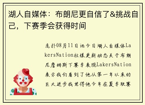 湖人自媒体：布朗尼更自信了&挑战自己，下赛季会获得时间