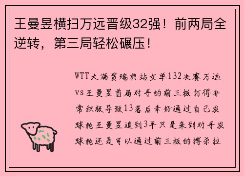 王曼昱横扫万远晋级32强！前两局全逆转，第三局轻松碾压！
