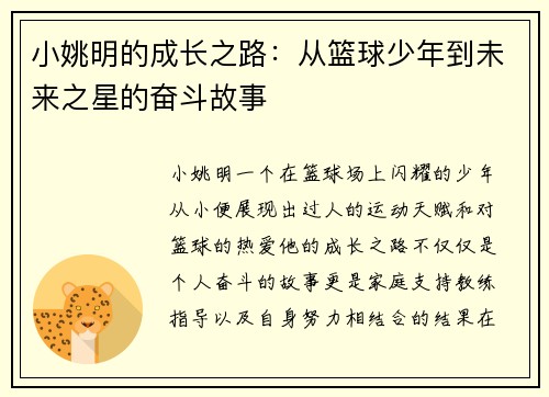 小姚明的成长之路：从篮球少年到未来之星的奋斗故事