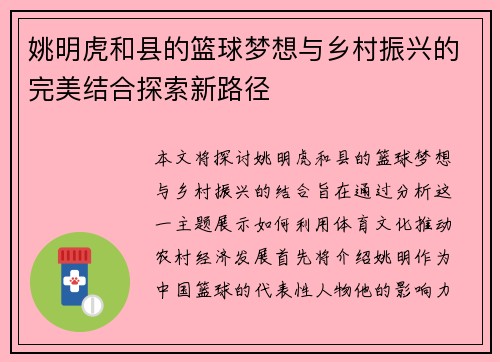 姚明虎和县的篮球梦想与乡村振兴的完美结合探索新路径