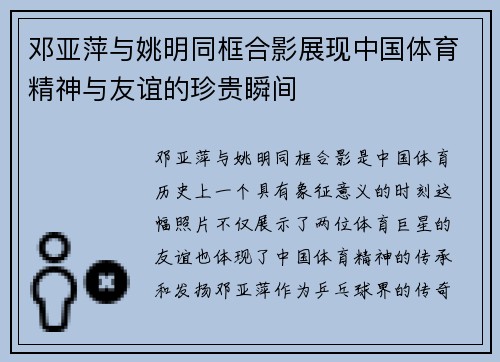 邓亚萍与姚明同框合影展现中国体育精神与友谊的珍贵瞬间