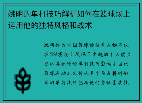 姚明的单打技巧解析如何在篮球场上运用他的独特风格和战术