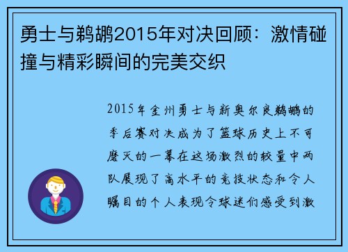 勇士与鹈鹕2015年对决回顾：激情碰撞与精彩瞬间的完美交织