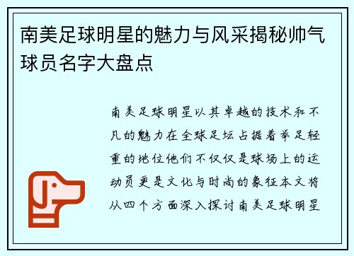 南美足球明星的魅力与风采揭秘帅气球员名字大盘点