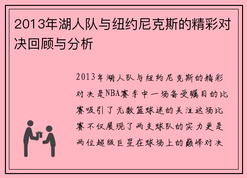 2013年湖人队与纽约尼克斯的精彩对决回顾与分析