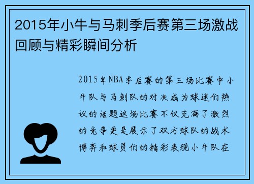 2015年小牛与马刺季后赛第三场激战回顾与精彩瞬间分析