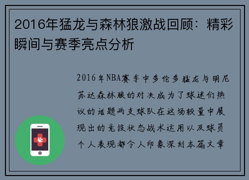 2016年猛龙与森林狼激战回顾：精彩瞬间与赛季亮点分析