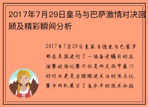 2017年7月29日皇马与巴萨激情对决回顾及精彩瞬间分析