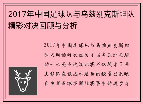 2017年中国足球队与乌兹别克斯坦队精彩对决回顾与分析