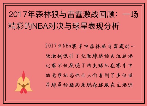 2017年森林狼与雷霆激战回顾：一场精彩的NBA对决与球星表现分析