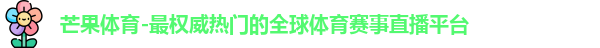 芒果体育